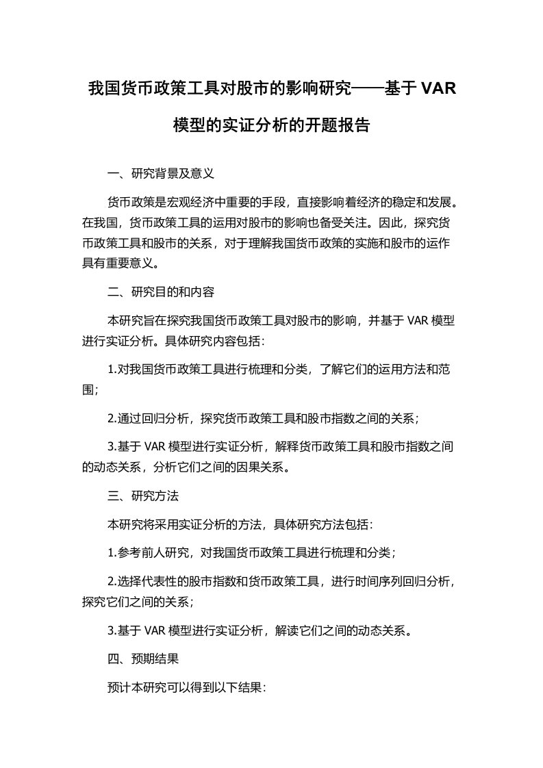 我国货币政策工具对股市的影响研究——基于VAR模型的实证分析的开题报告