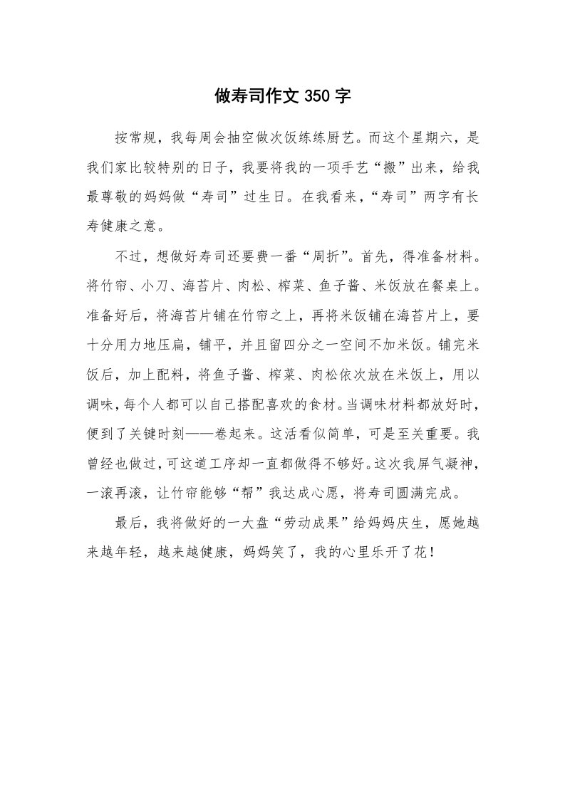 做寿司作文350字