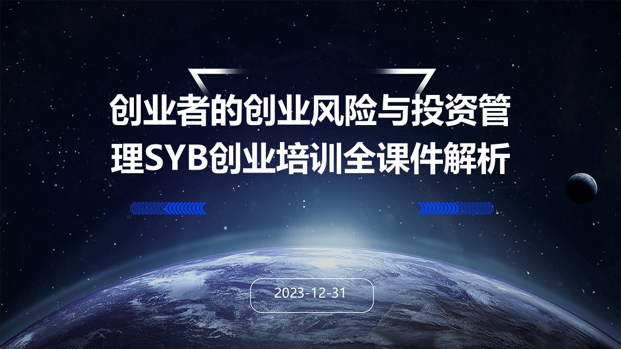 创业者的创业风险与投资管理SYB创业培训全课件解析