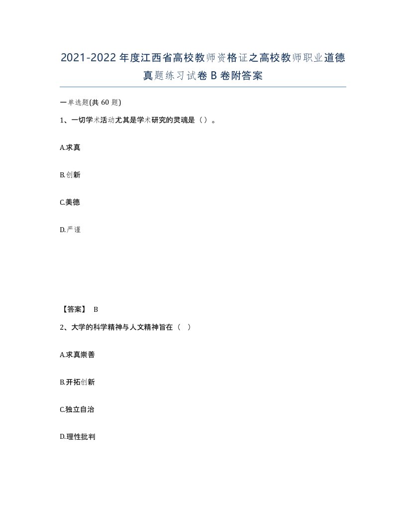 2021-2022年度江西省高校教师资格证之高校教师职业道德真题练习试卷B卷附答案