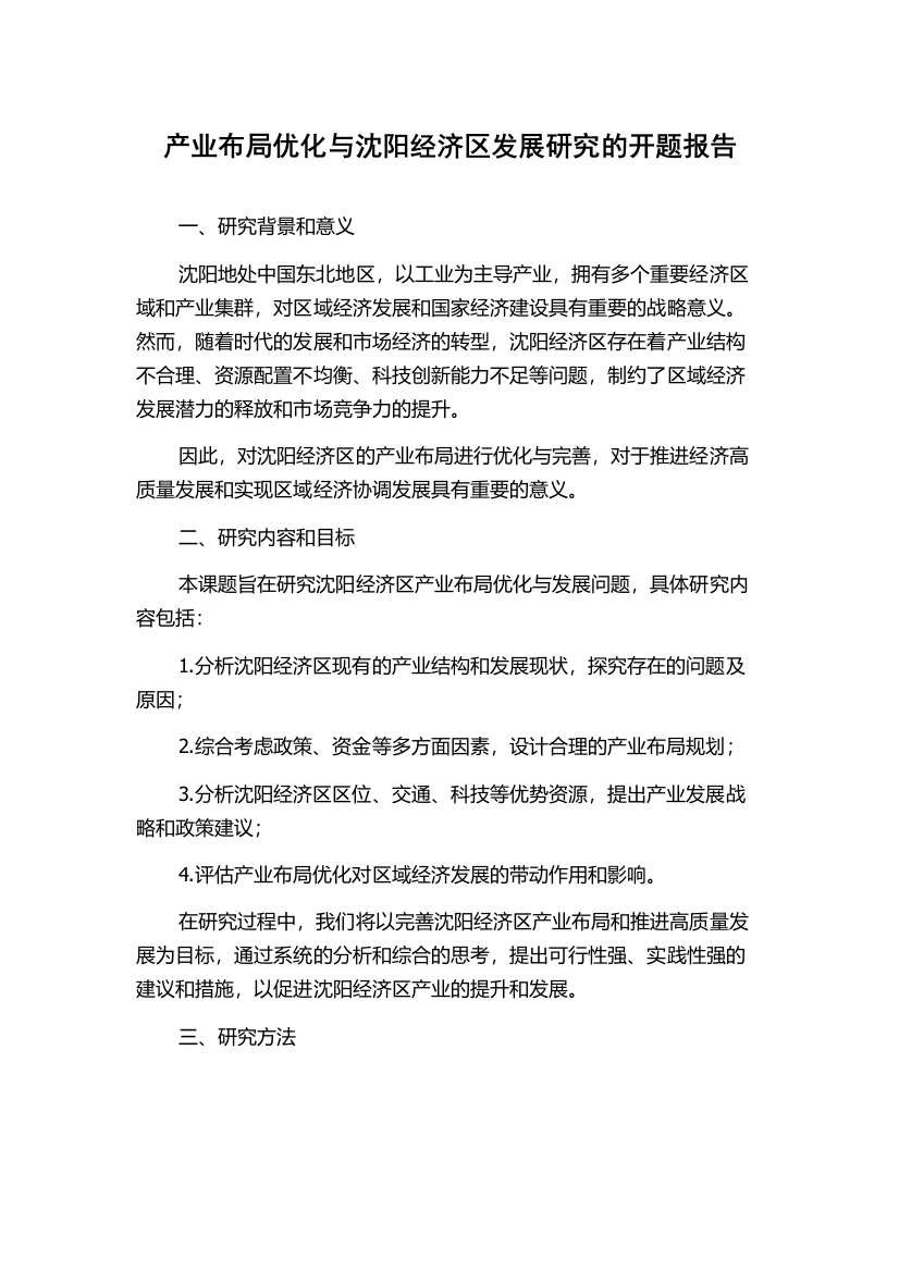 产业布局优化与沈阳经济区发展研究的开题报告