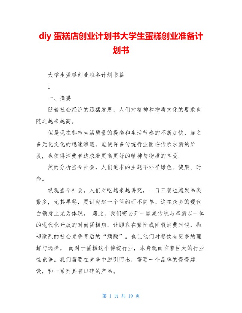 diy蛋糕店创业计划书大学生蛋糕创业准备计划书