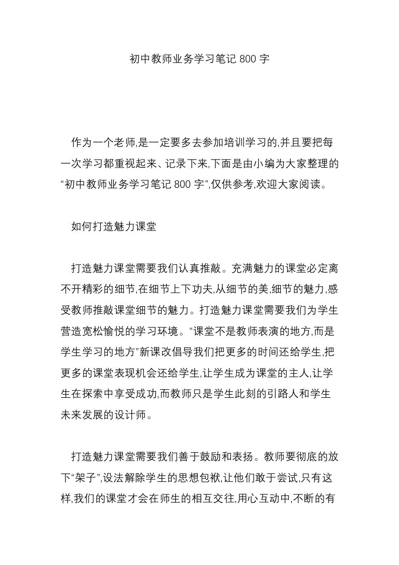 初中教师业务学习笔记800字