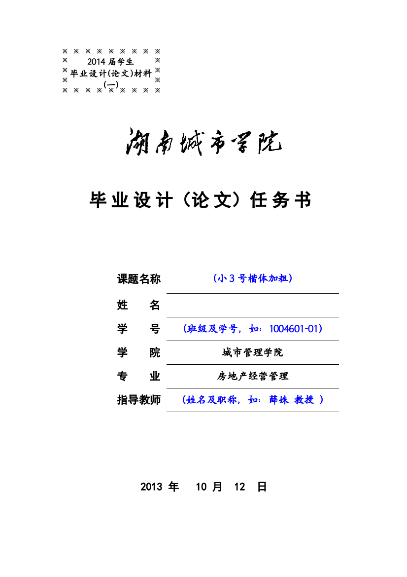 2014届房地产经营管理毕业论任务书及开题报告规范