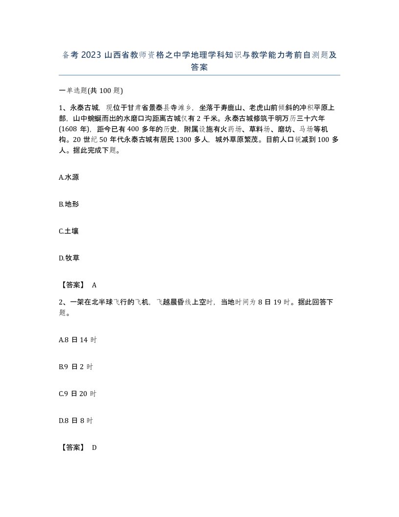 备考2023山西省教师资格之中学地理学科知识与教学能力考前自测题及答案