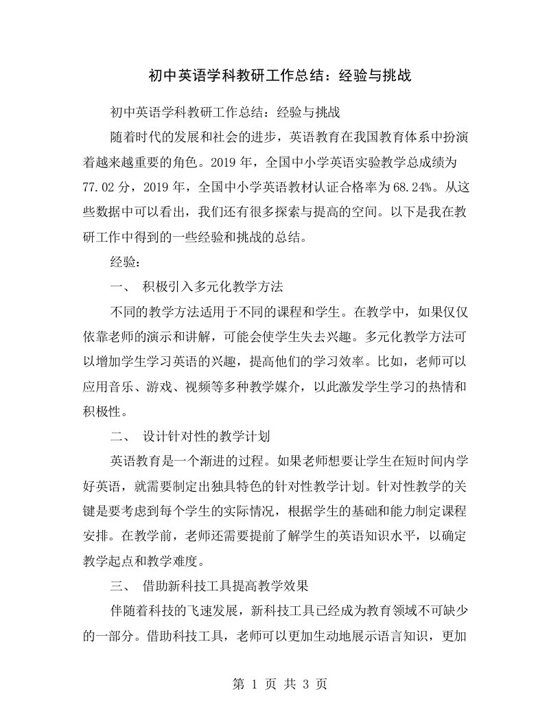 初中英语学科教研工作总结：经验与挑战