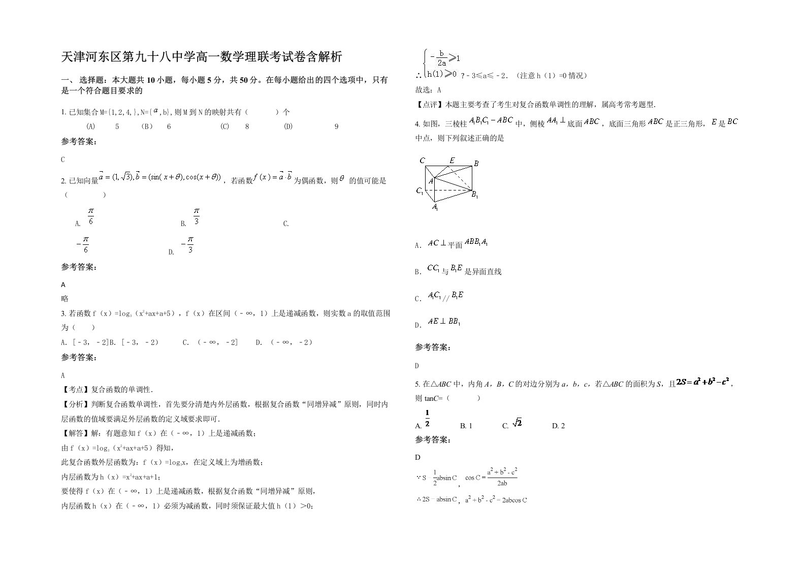 天津河东区第九十八中学高一数学理联考试卷含解析