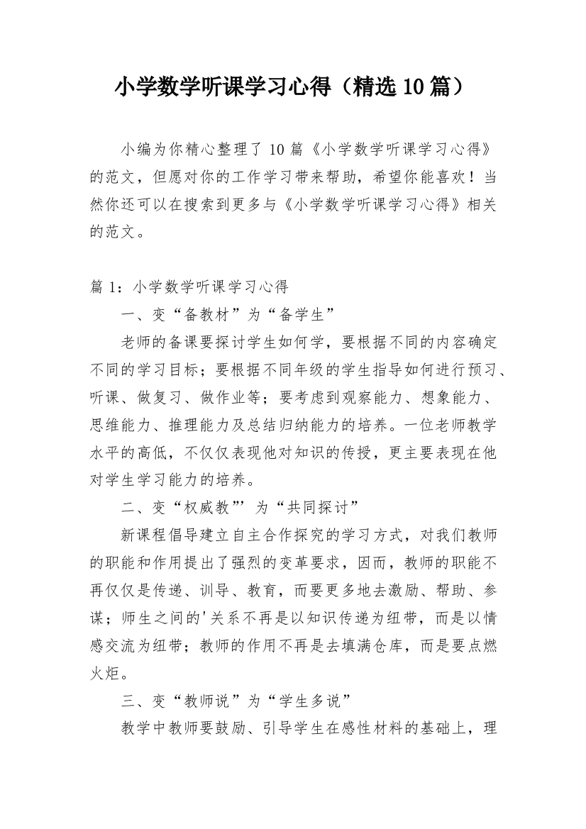 小学数学听课学习心得（精选10篇）