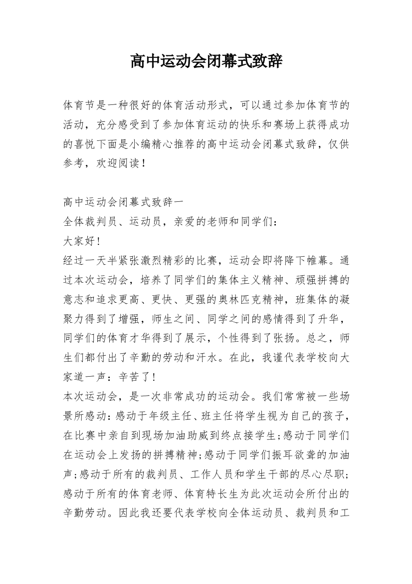 高中运动会闭幕式致辞