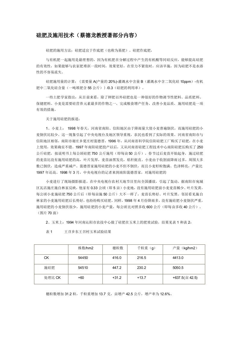 硅肥及施用技术（精选）