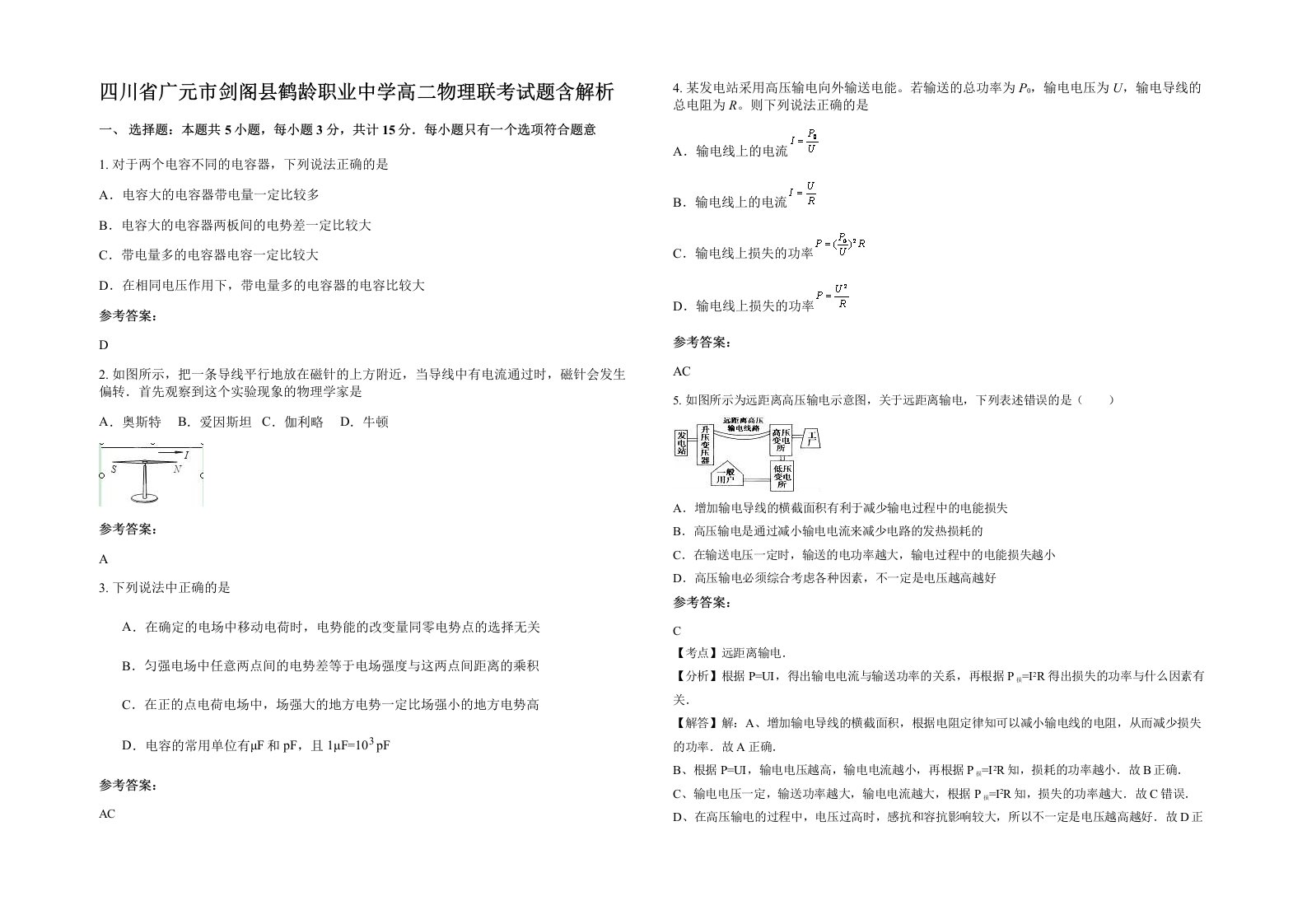 四川省广元市剑阁县鹤龄职业中学高二物理联考试题含解析