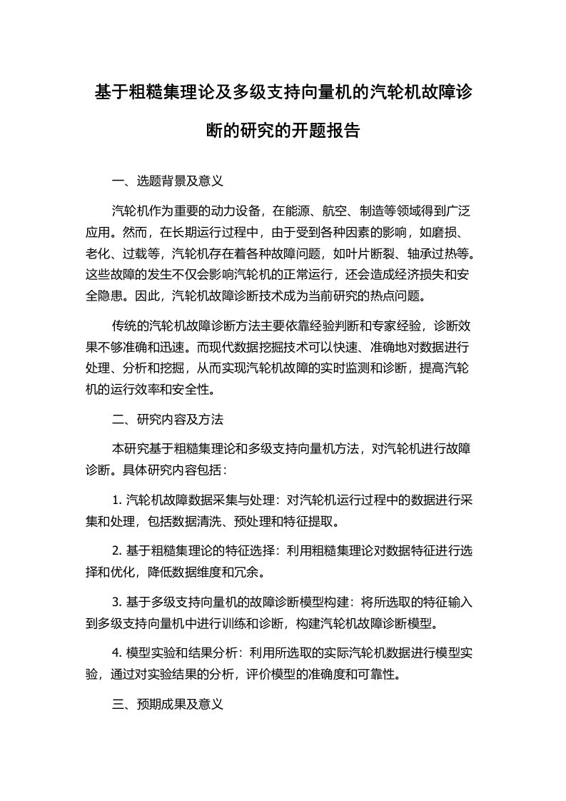 基于粗糙集理论及多级支持向量机的汽轮机故障诊断的研究的开题报告