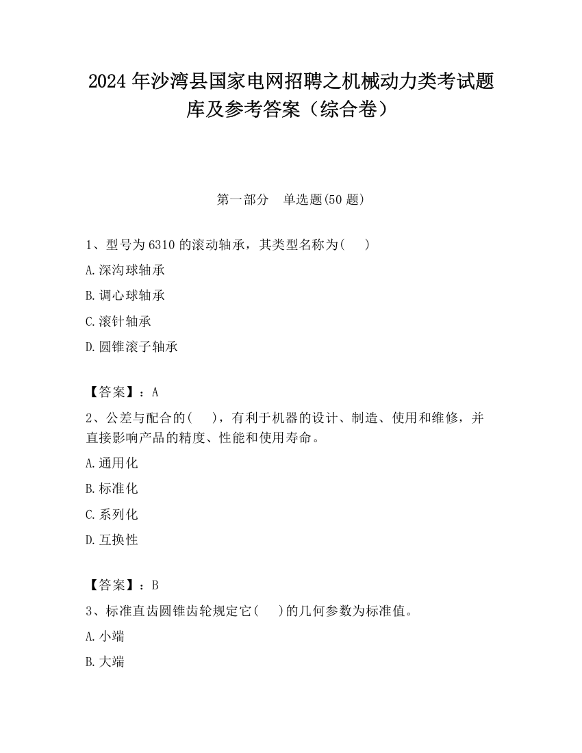 2024年沙湾县国家电网招聘之机械动力类考试题库及参考答案（综合卷）