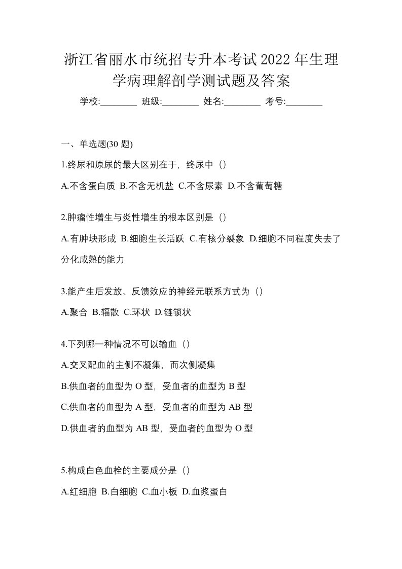 浙江省丽水市统招专升本考试2022年生理学病理解剖学测试题及答案