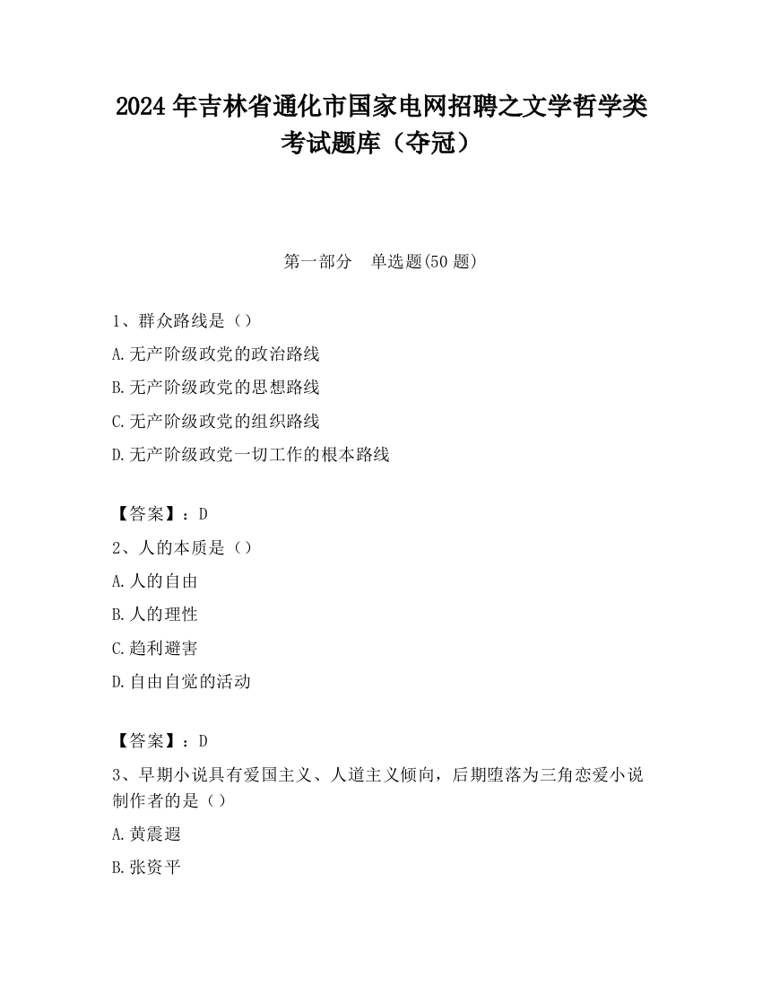 2024年吉林省通化市国家电网招聘之文学哲学类考试题库（夺冠）