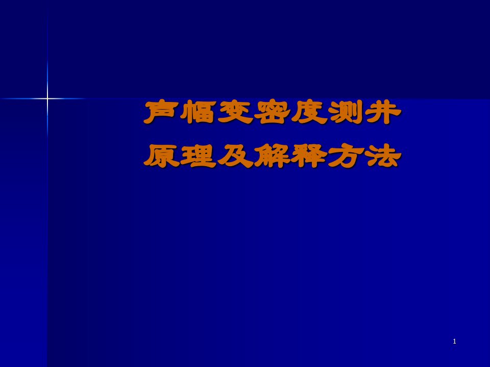 声幅变密度测井原理及解释方法-课件PPT（精）