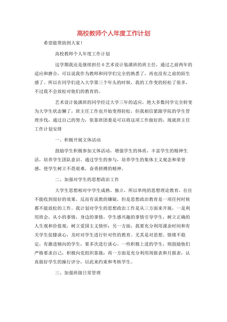 高校教师个人年度工作计划