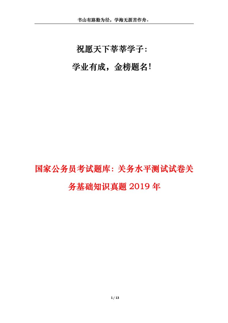 国家公务员考试题库：关务水平测试试卷关务基础知识真题2019年