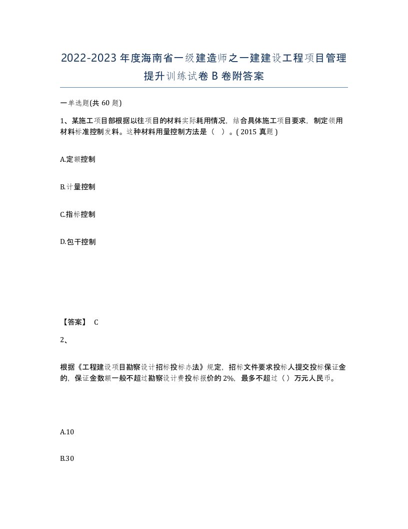 2022-2023年度海南省一级建造师之一建建设工程项目管理提升训练试卷B卷附答案