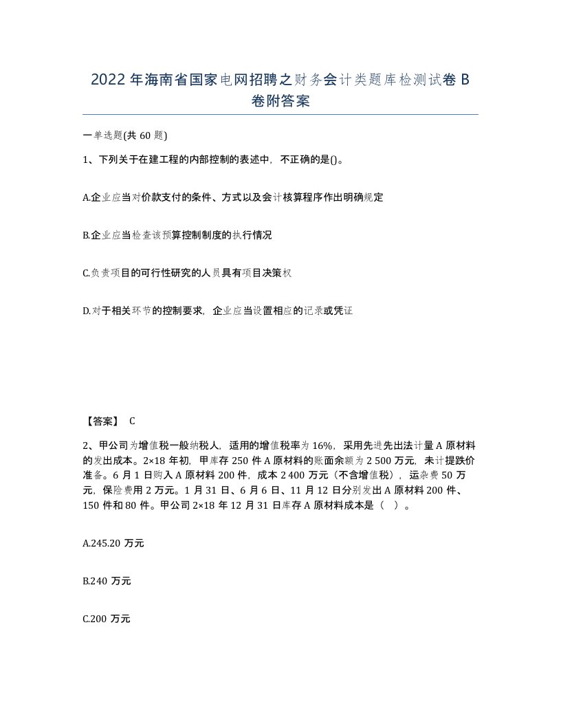 2022年海南省国家电网招聘之财务会计类题库检测试卷B卷附答案