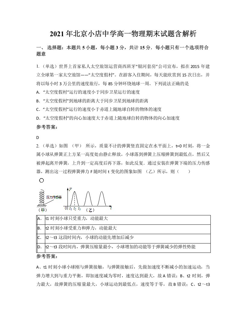 2021年北京小店中学高一物理期末试题含解析