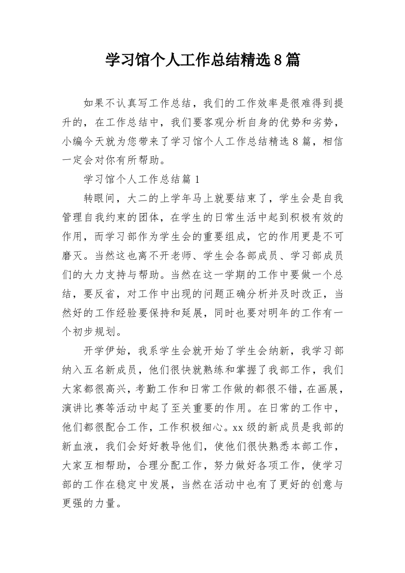 学习馆个人工作总结精选8篇