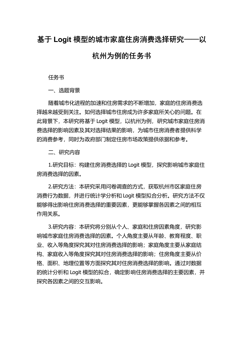 基于Logit模型的城市家庭住房消费选择研究——以杭州为例的任务书