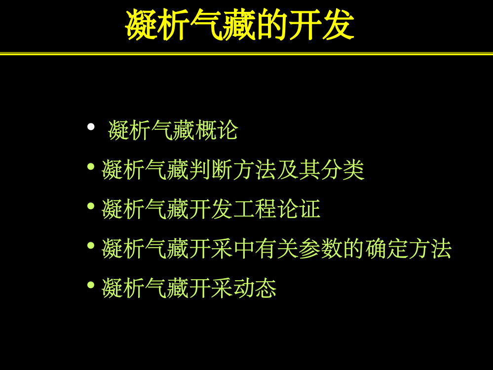 凝析气藏开发PPT课件