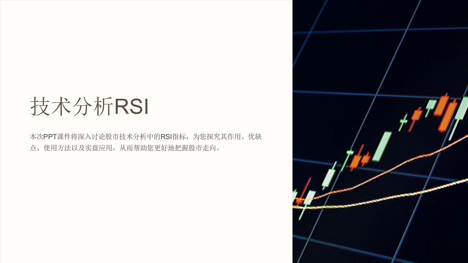 《技术分析RSI》课件