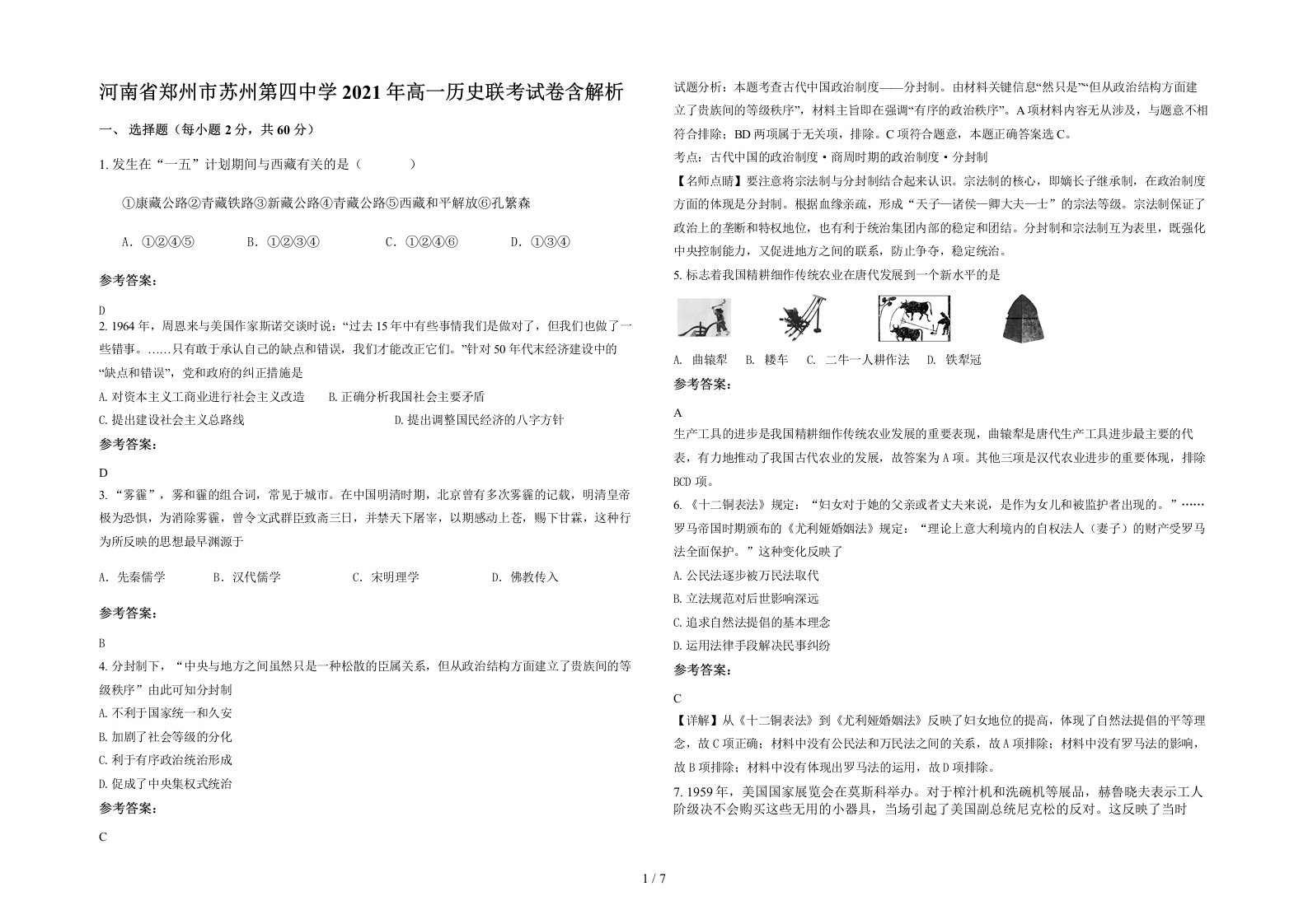 河南省郑州市苏州第四中学2021年高一历史联考试卷含解析