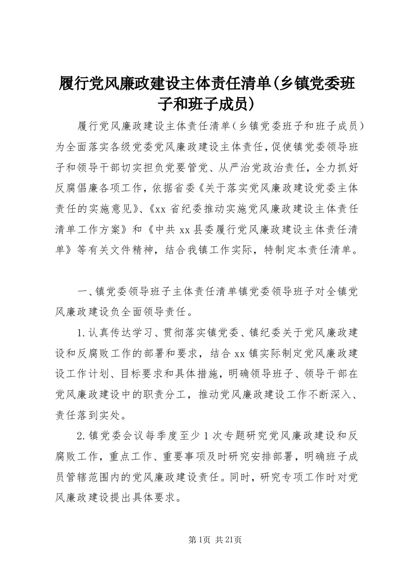 履行党风廉政建设主体责任清单(乡镇党委班子和班子成员)