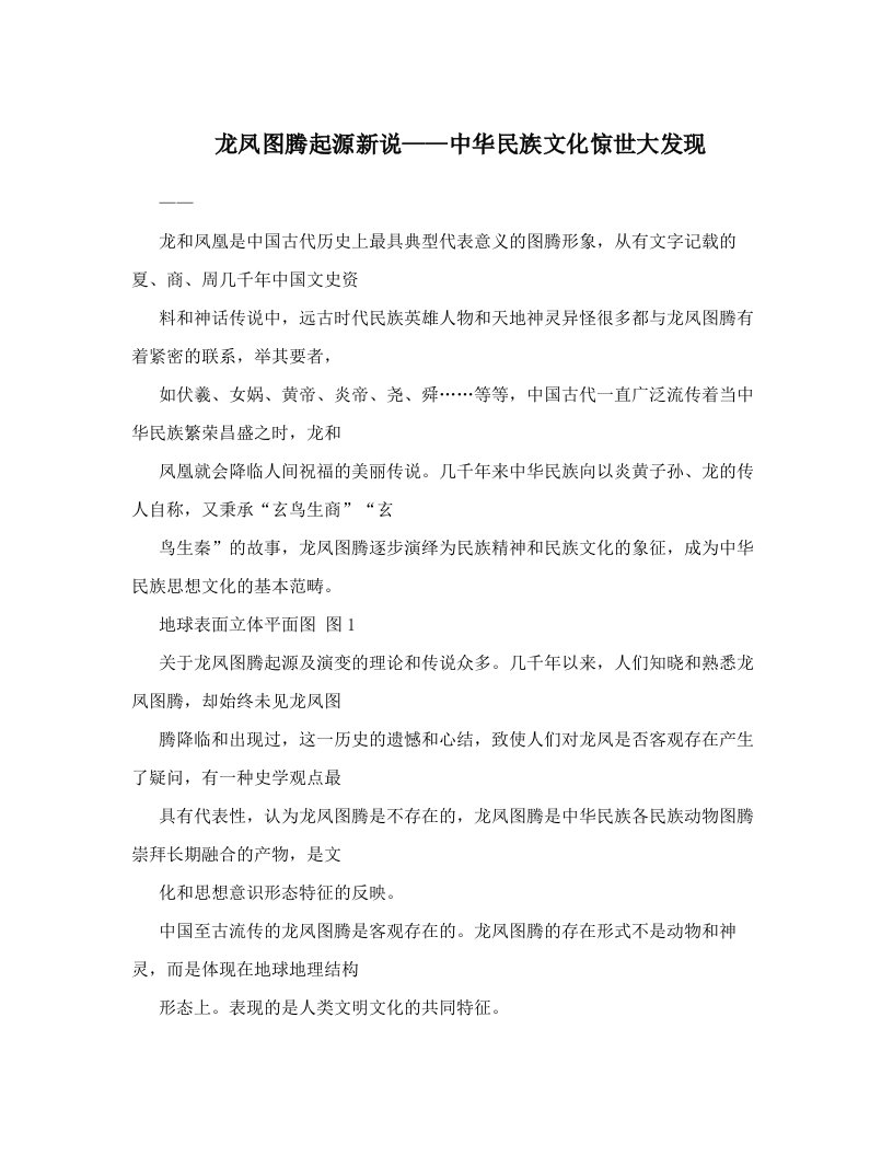 龙凤图腾起源新说——中华民族文化惊世大发现