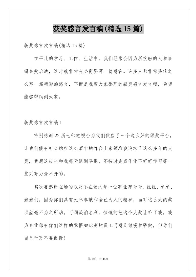 获奖感言发言稿精选15篇范本