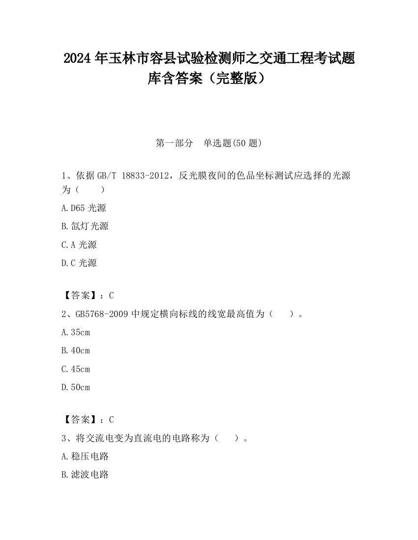 2024年玉林市容县试验检测师之交通工程考试题库含答案（完整版）