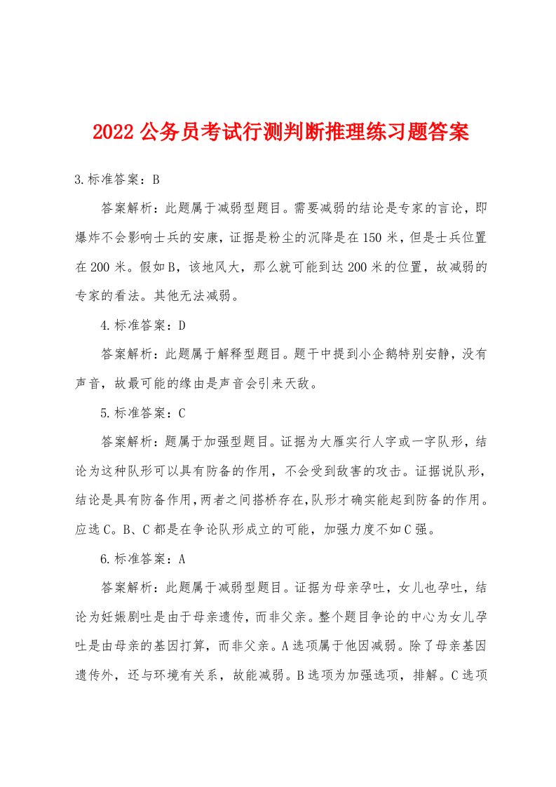 2022年公务员考试行测判断推理练习题答案