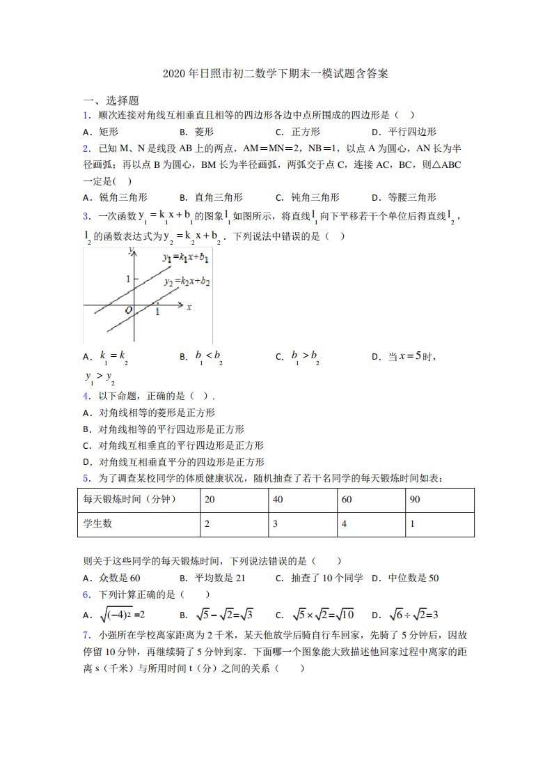 日照市初二数学下期末一模试题含答案