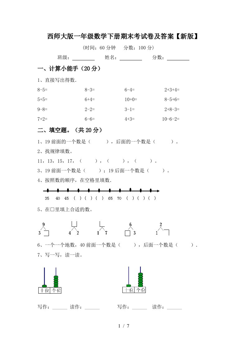 西师大版一年级数学下册期末考试卷及答案新版