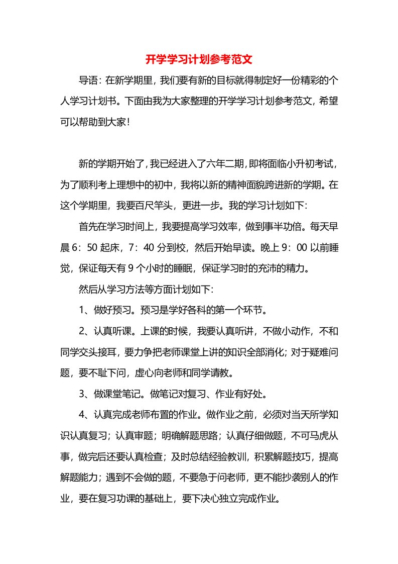 开学学习计划参考范文