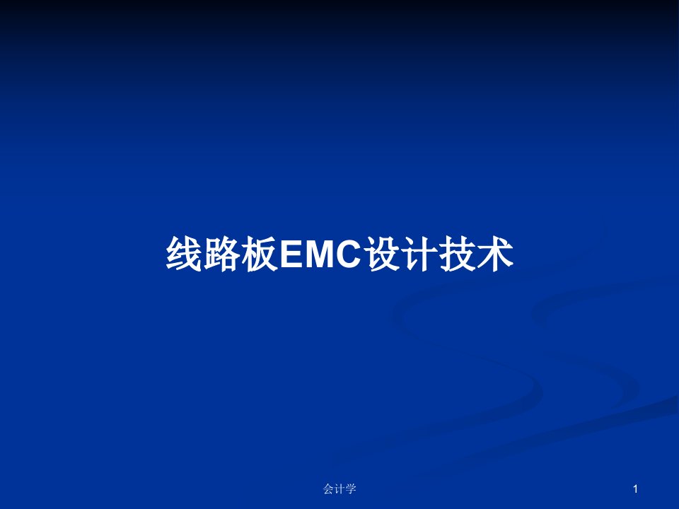 线路板EMC设计技术PPT学习教案