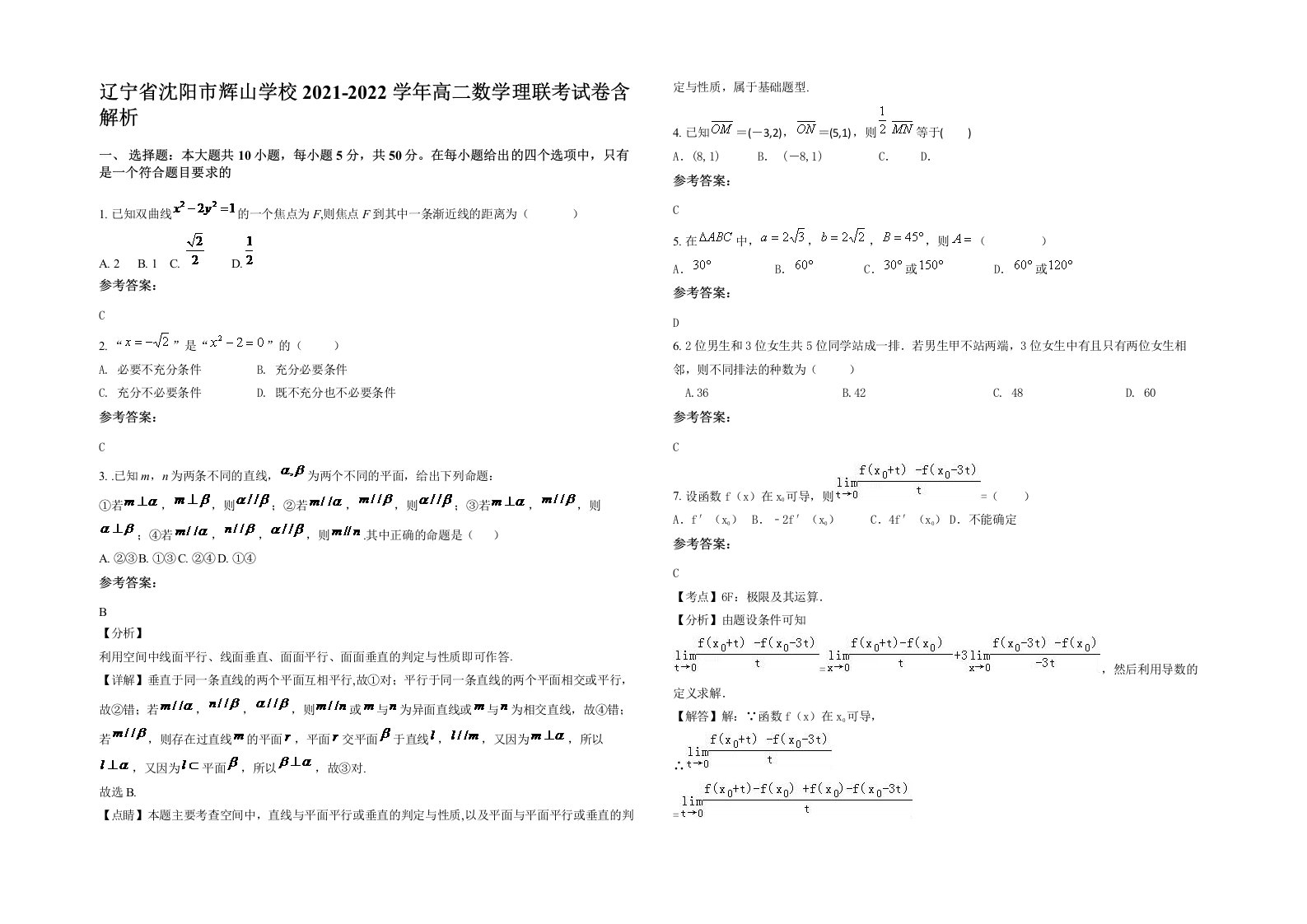 辽宁省沈阳市辉山学校2021-2022学年高二数学理联考试卷含解析