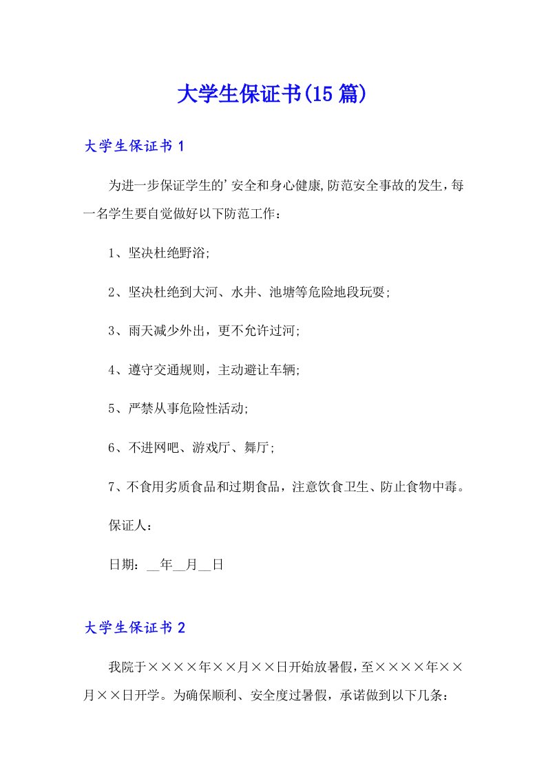 大学生保证书(15篇)