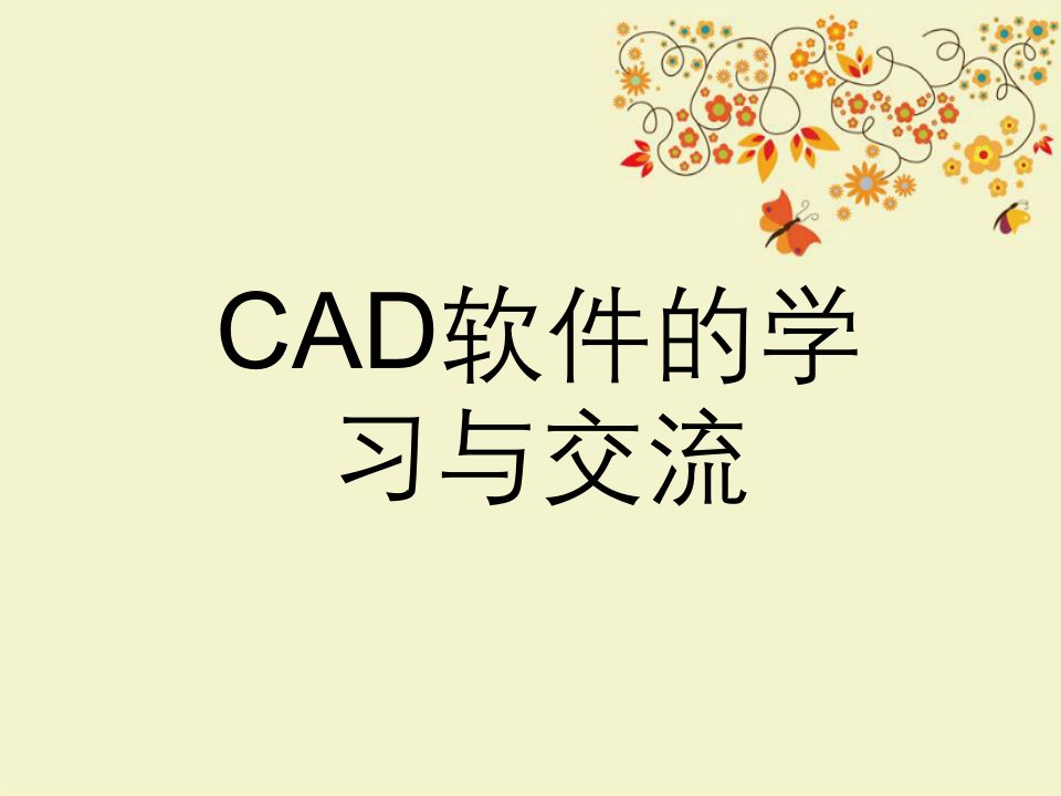 CAD软件在电气方面的学习与交流