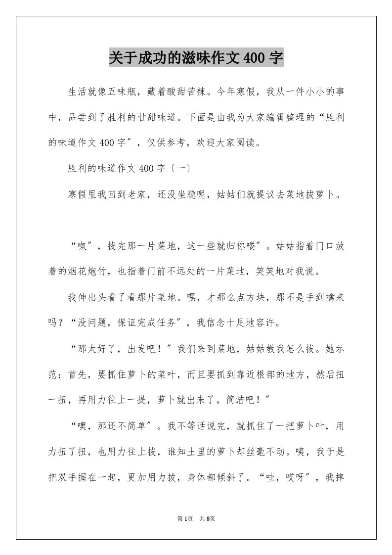 关于成功的滋味作文400字