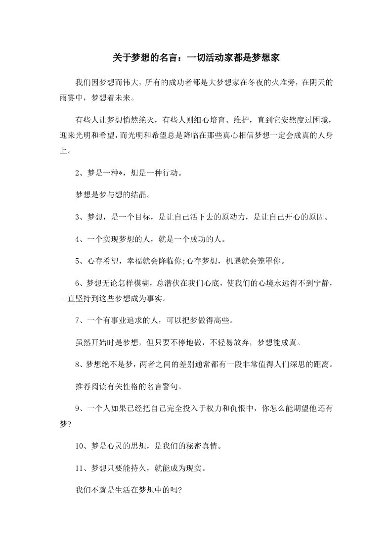 关于梦想的名言一切活动家都是梦想家