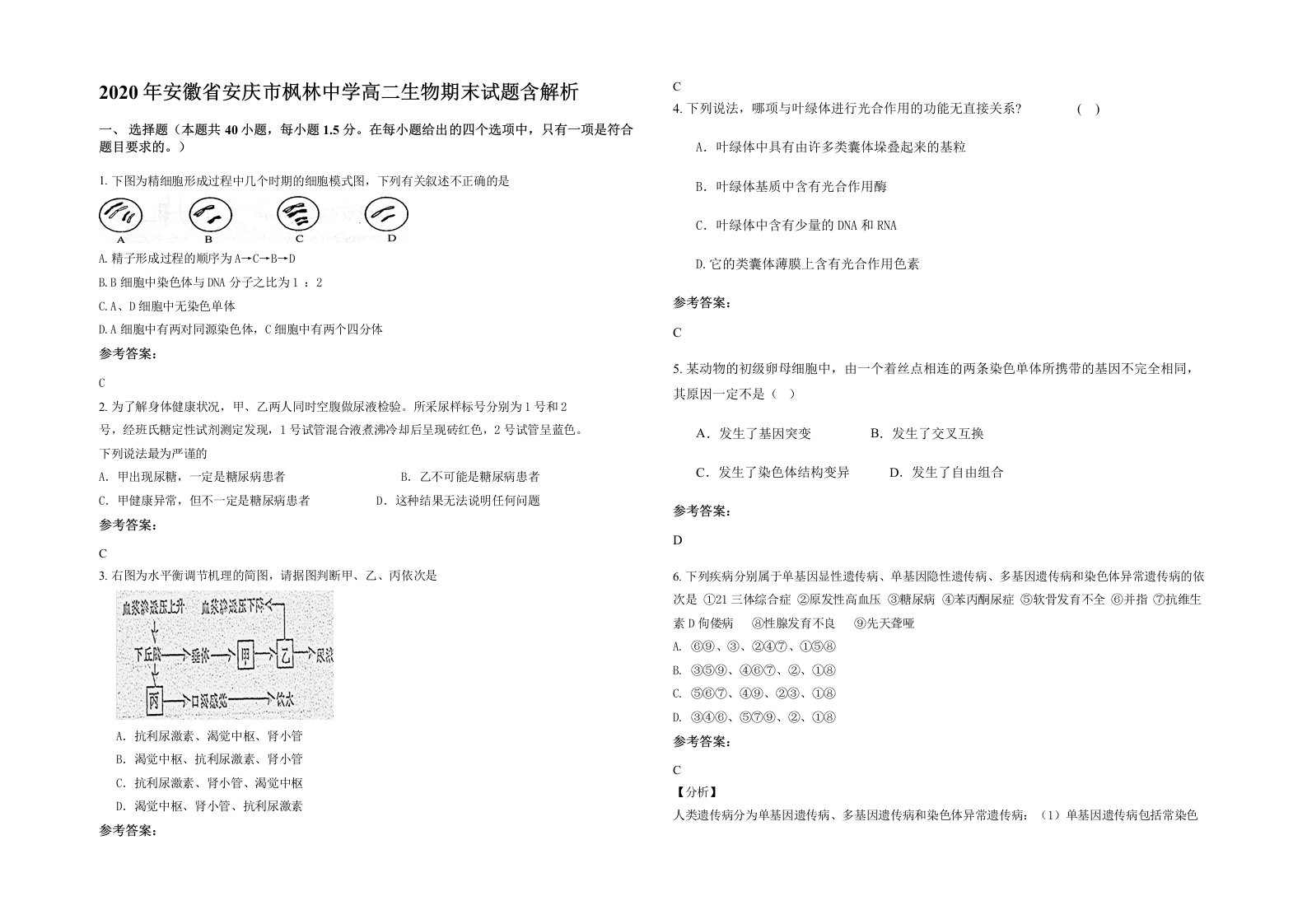 2020年安徽省安庆市枫林中学高二生物期末试题含解析