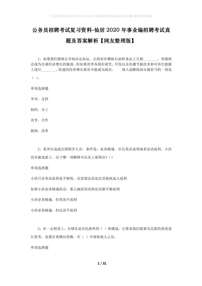 公务员招聘考试复习资料-仙居2020年事业编招聘考试真题及答案解析网友整理版