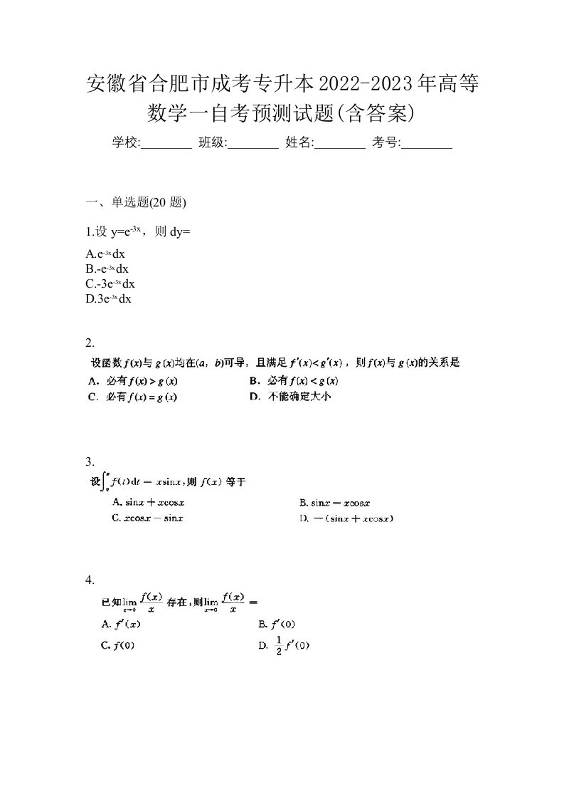 安徽省合肥市成考专升本2022-2023年高等数学一自考预测试题含答案