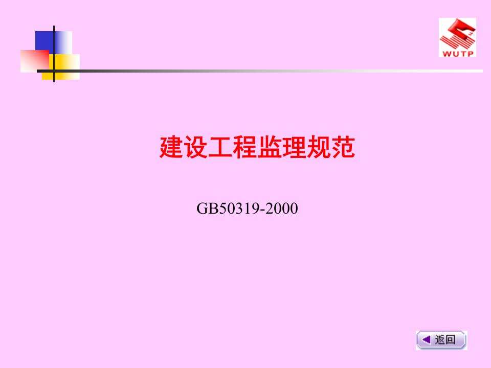 精品建设工程监理规范.ppt