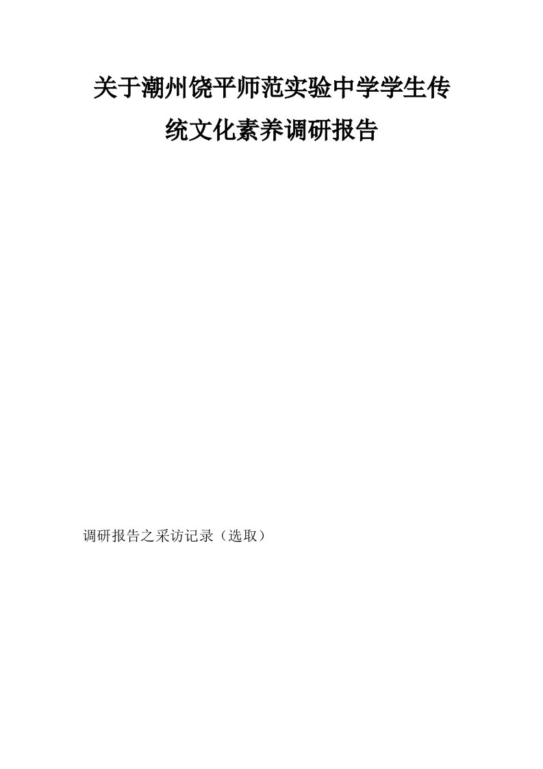 关于潮州饶平师范实验中学学生传统文化素养调研报告