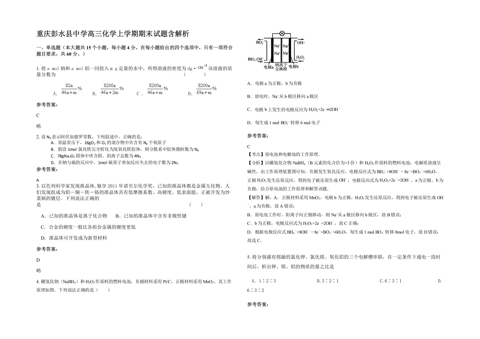 重庆彭水县中学高三化学上学期期末试题含解析